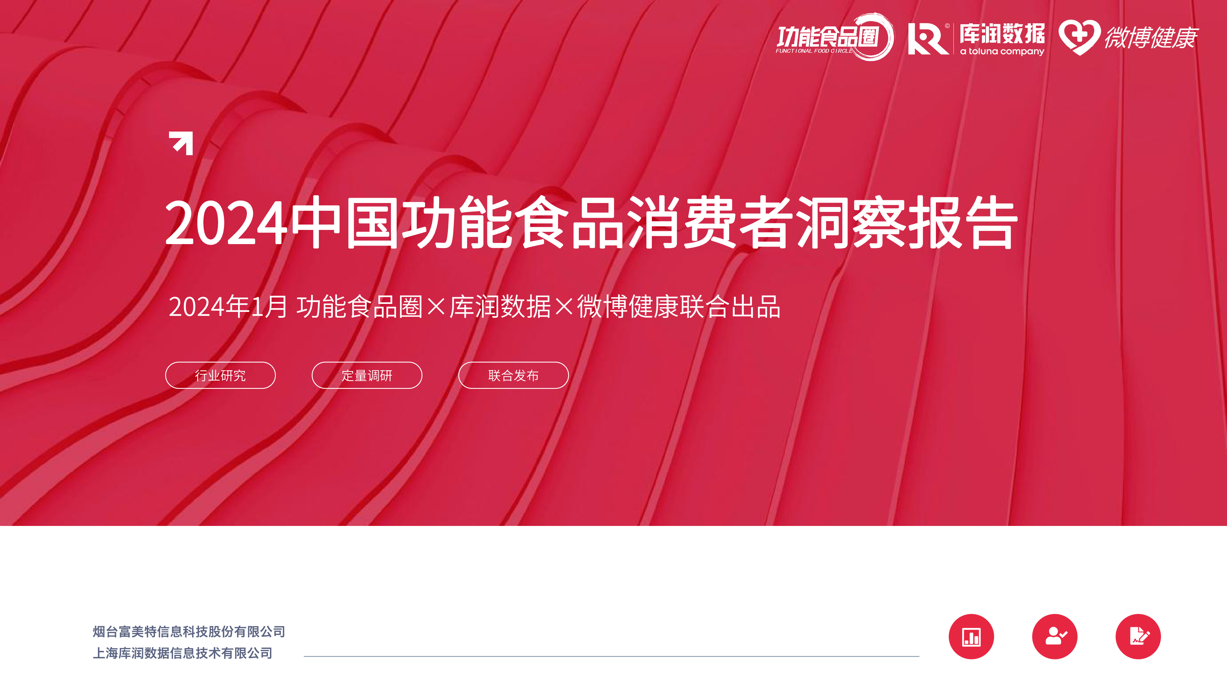 库润数据微博健康2024中国功能食品消费者洞察报告43页